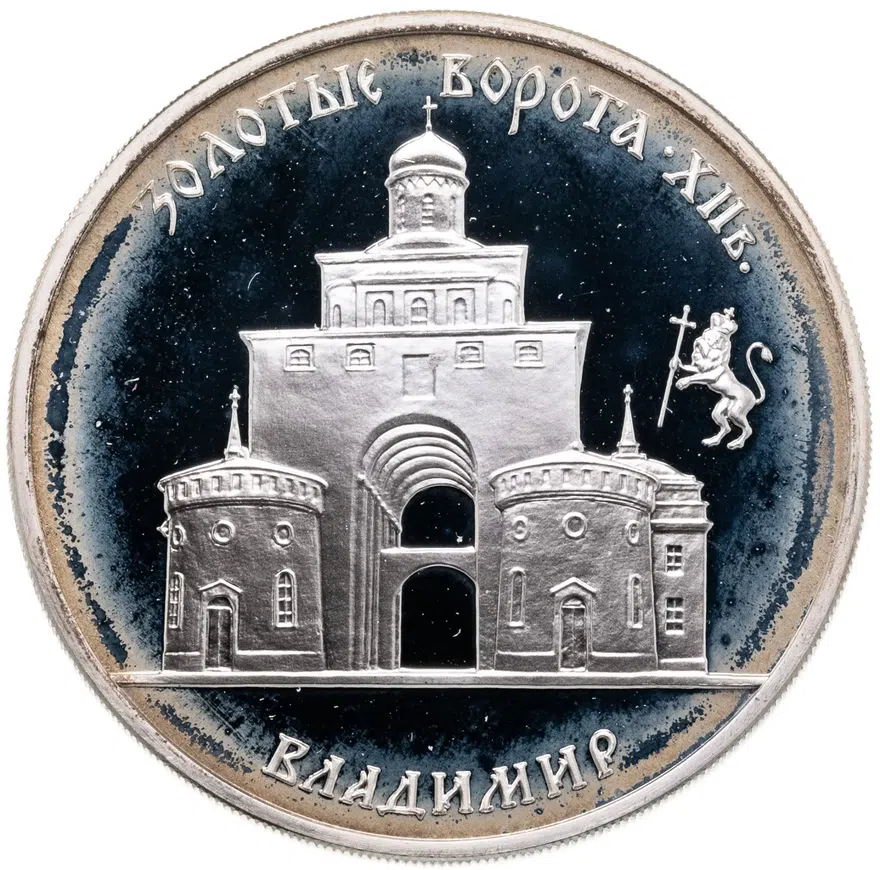 3 рубля 1995 ММД Золотые ворота, XII в., г. Владимир