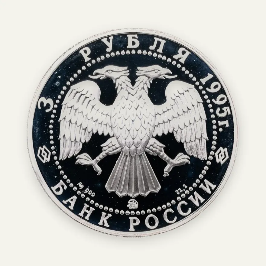 3 рубля 1995 ММД Золотые ворота, XII в., г. Владимир, реверс