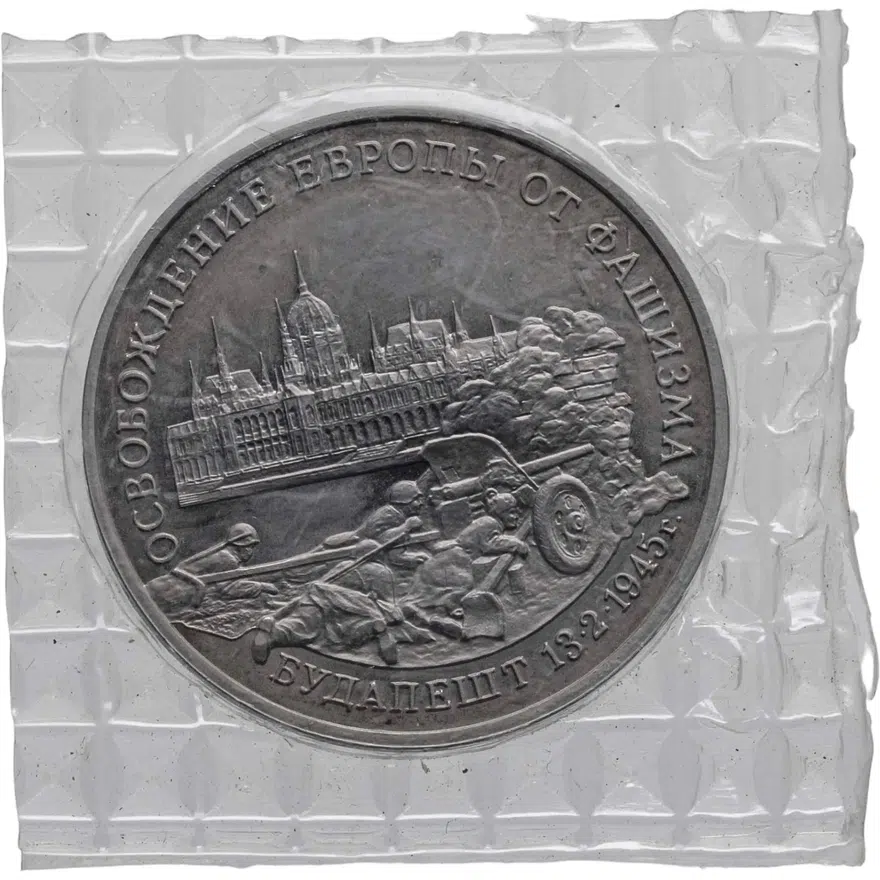 3 рубля 1995 ММД Proof освобождение Европы от фашизма. Будапешт