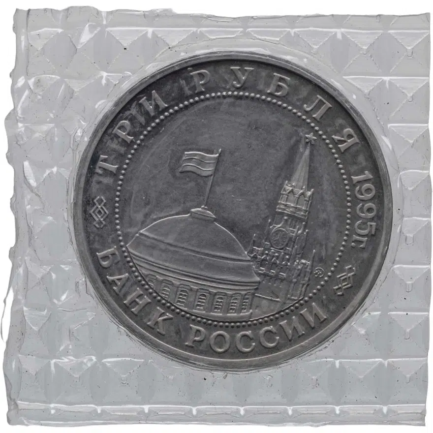 3 рубля 1995 ММД Proof освобождение Европы от фашизма. Будапешт, реверс