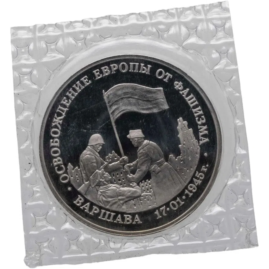 3 рубля 1995 ММД Proof освобождение Европы от фашизма. Варшава