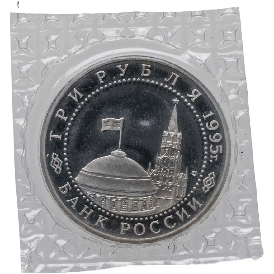 3 рубля 1995 ММД Proof освобождение Европы от фашизма. Варшава, реверс