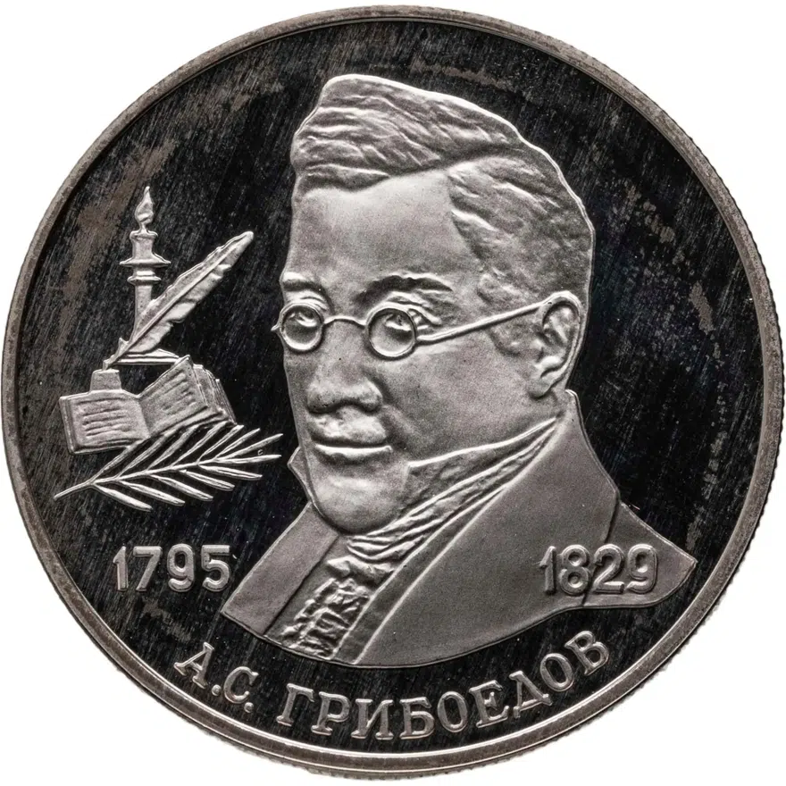 2 рубля 1995 ММД 200-летие со дня рождения А.С. Грибоедова
