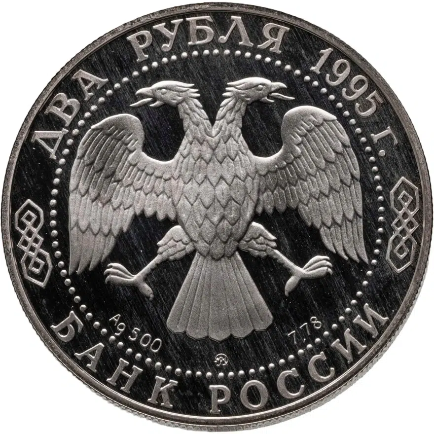2 рубля 1995 ММД 200-летие со дня рождения А.С. Грибоедова, реверс