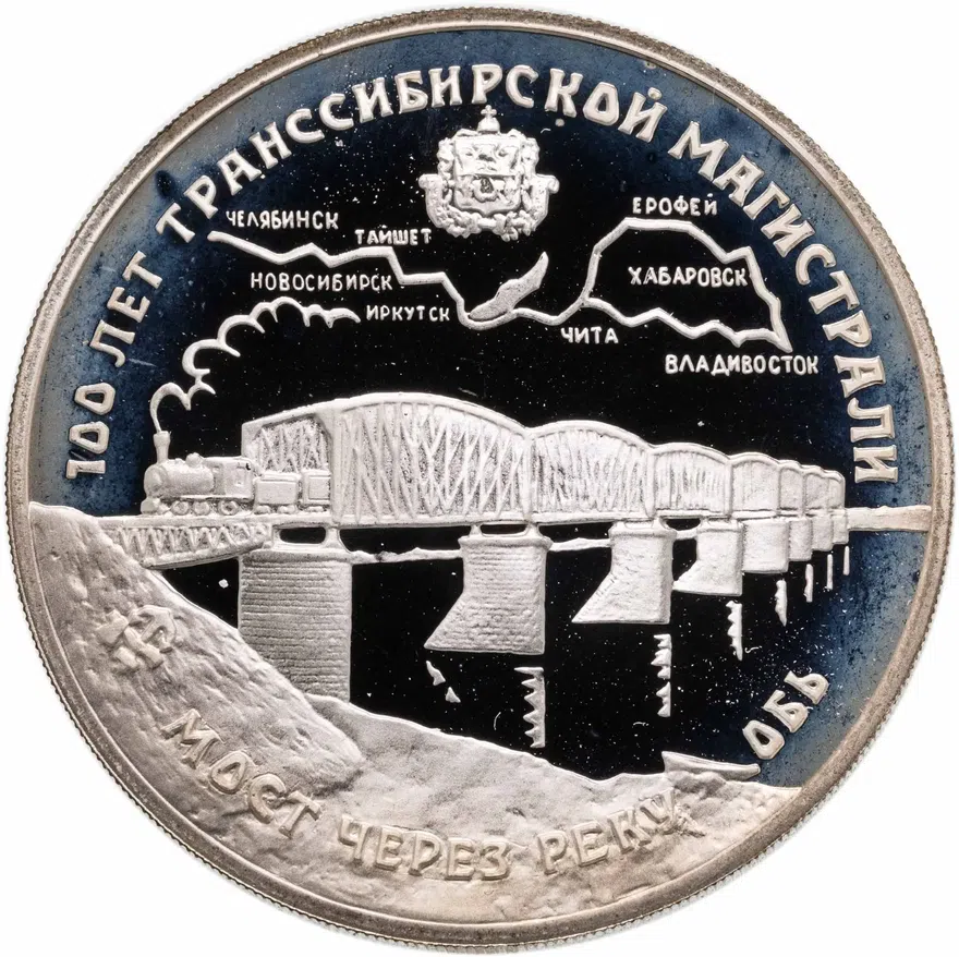 3 рубля 1994 ЛМД 100 лет Транссибирской магистрали мост через реку Обь
