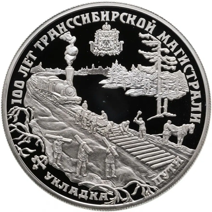 25 рублей 1994 ЛМД 100 лет Транссибирской магистрали укладка