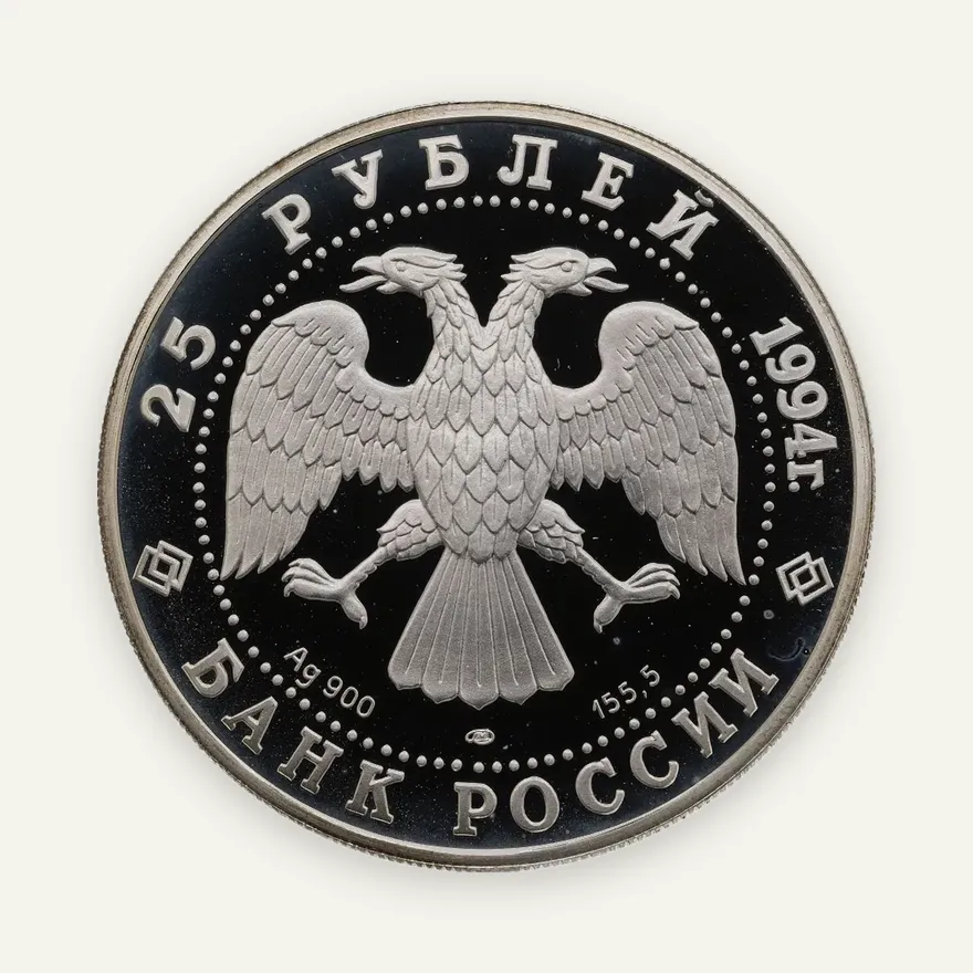 25 рублей 1994 ЛМД 100 лет Транссибирской магистрали укладка, реверс