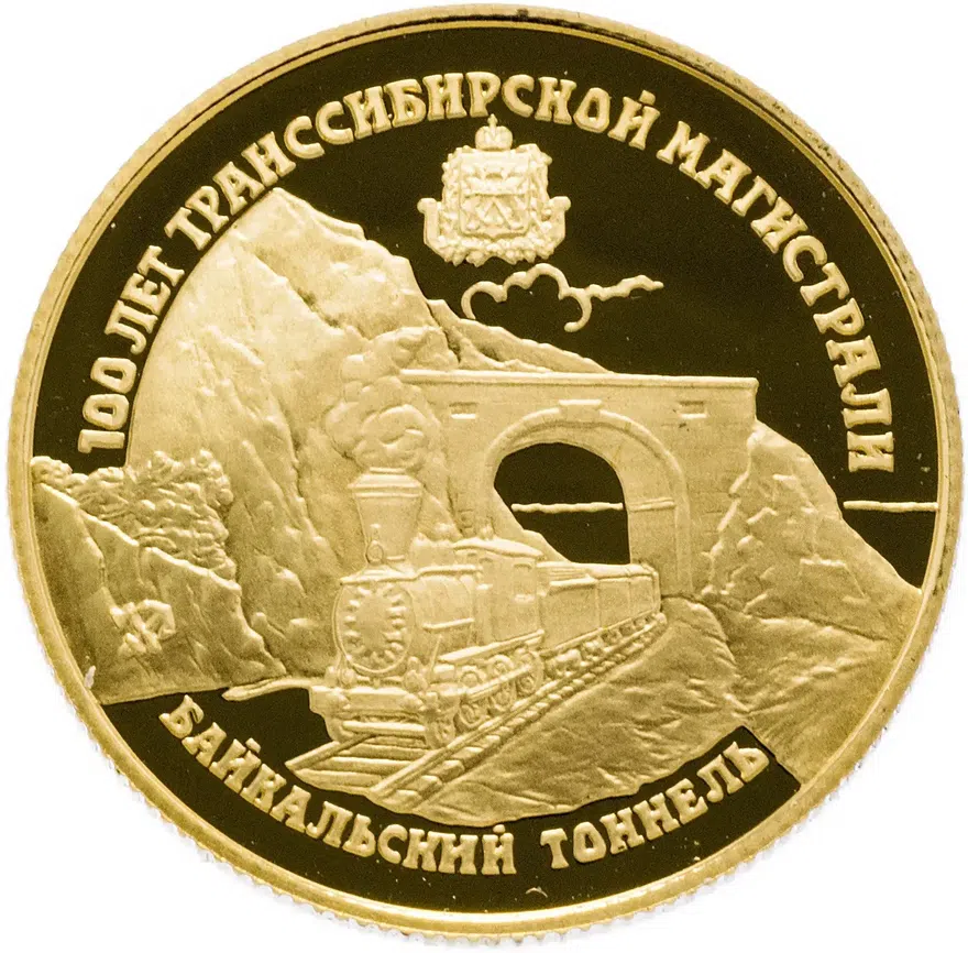 25 рублей 1994 ЛМД Proof 100 лет Транссибирской магистрали Байкальский тоннель