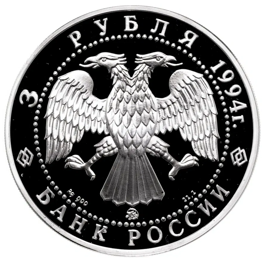 3 рубля 1994 ММД А.А. Иванов, реверс