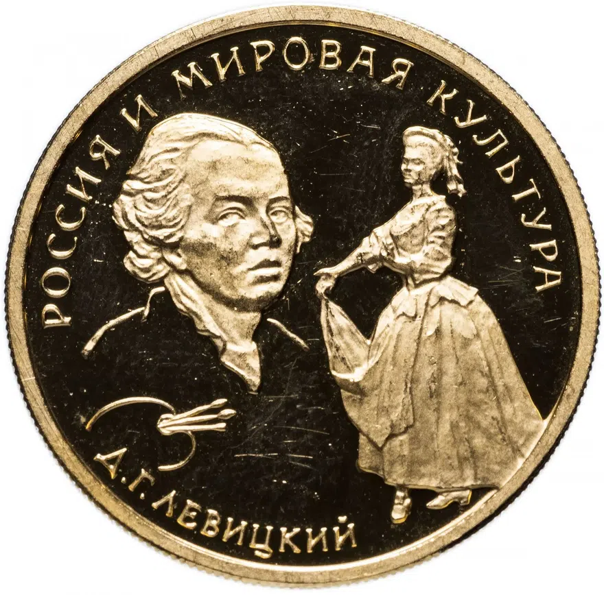 50 рублей 1994 ММД "Россия и мировая культура - художник Д.Г. Левицкий"
