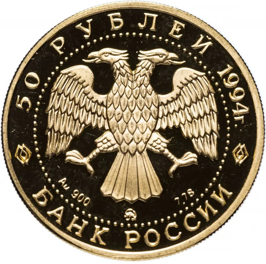 50 рублей 1994 ММД "Россия и мировая культура - художник Д.Г. Левицкий", реверс