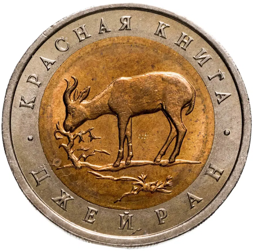 50 рублей 1994 ЛМД джейран