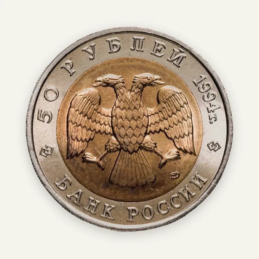 50 рублей 1994 ЛМД зубр, реверс