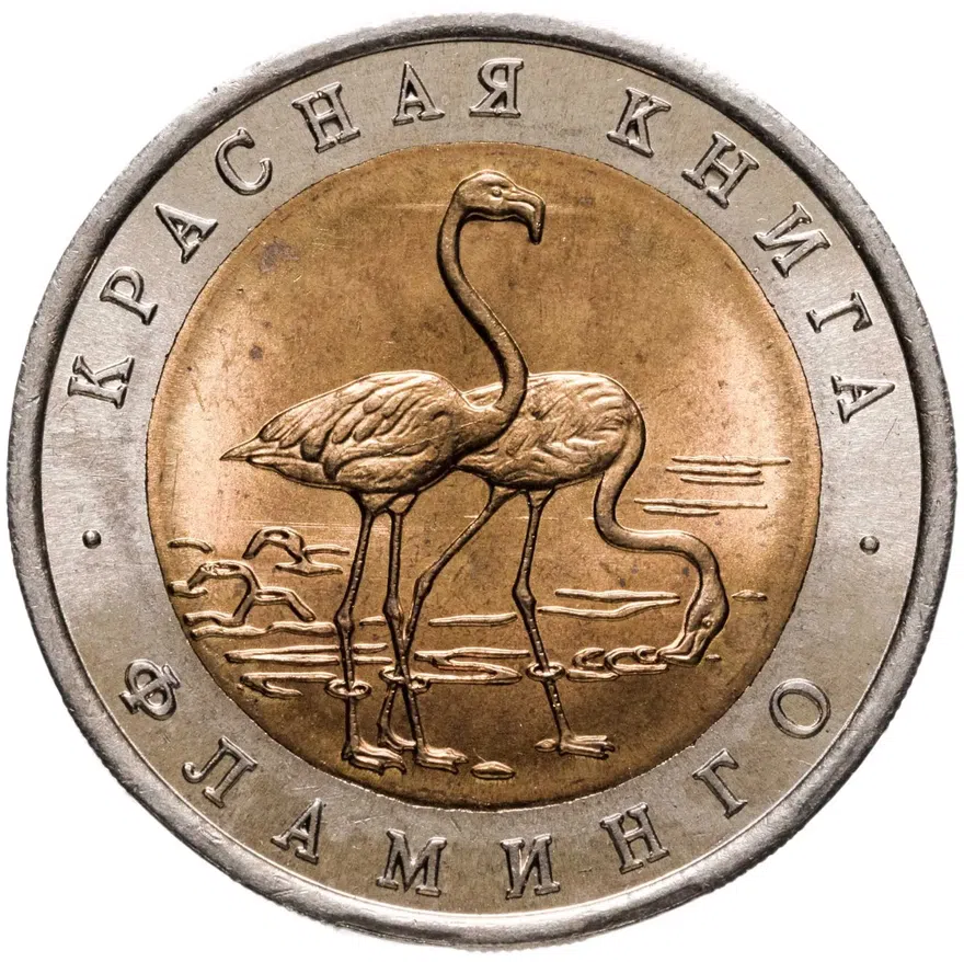50 рублей 1994 ЛМД фламинго