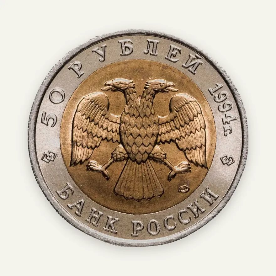 50 рублей 1994 ЛМД фламинго, реверс