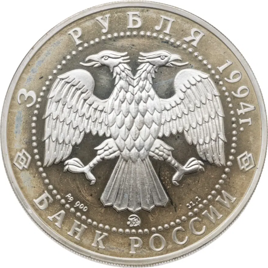 3 рубля 1994 ММД соболь, реверс