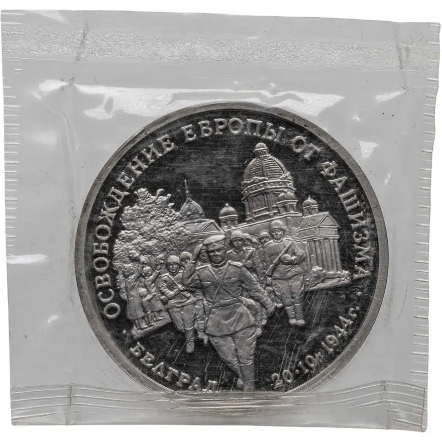 3 рубля 1994 ММД Proof "Освобождение советскими войсками Белграда"