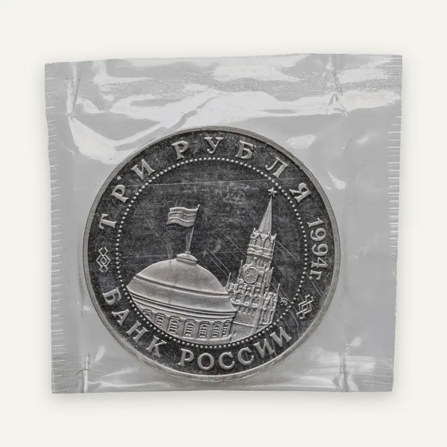 3 рубля 1994 ММД Proof "Освобождение советскими войсками Белграда", реверс
