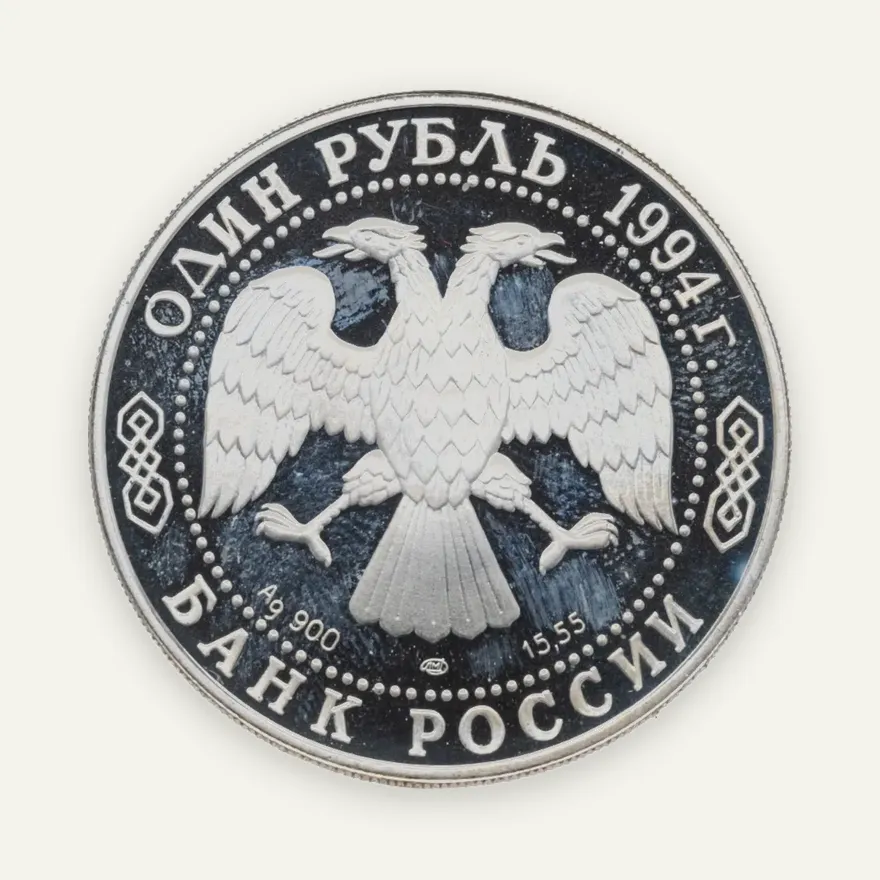 1 рубль 1994 ЛМД краснозобая казарка, реверс