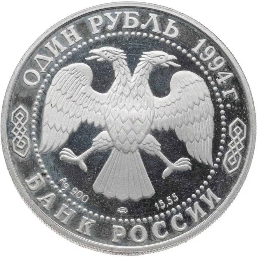 1 рубль 1994 ЛМД среднеазиатская кобра, реверс