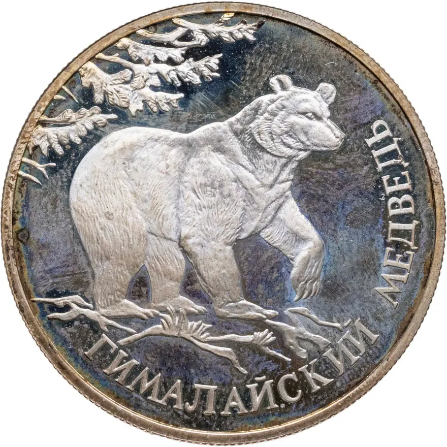 1 рубль 1994 ЛМД гималайский медведь