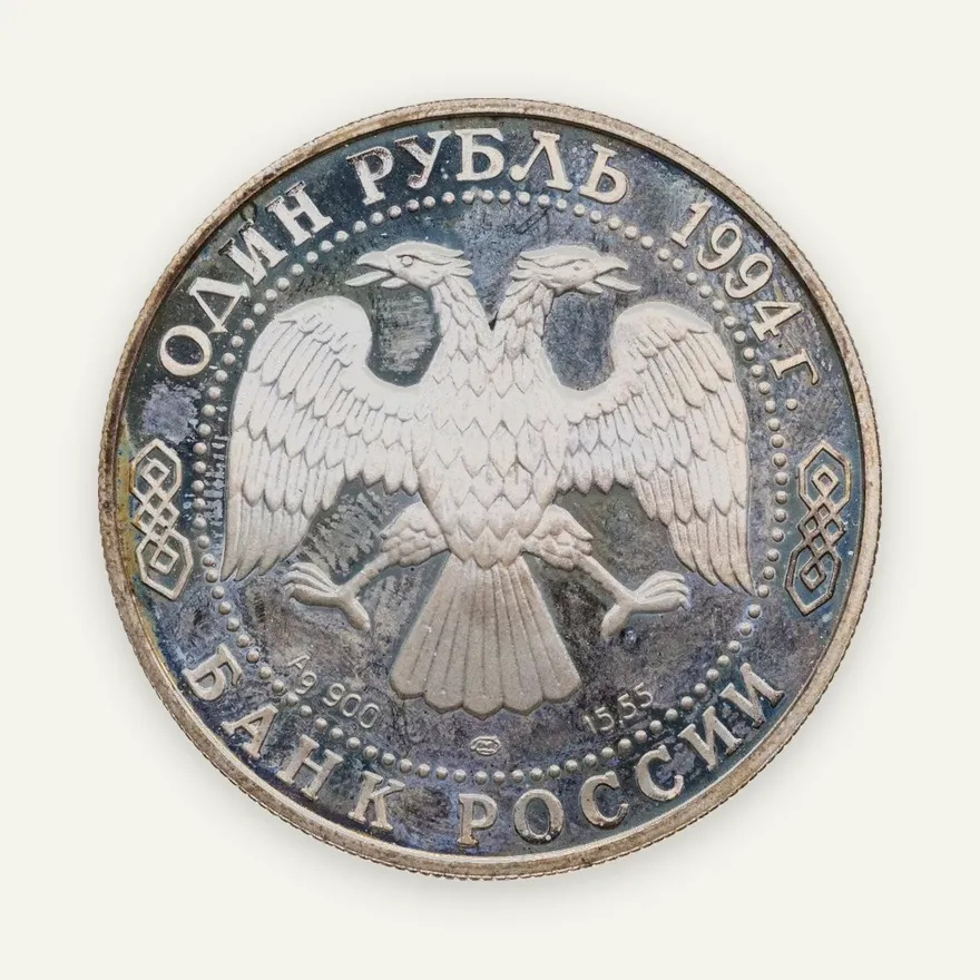 1 рубль 1994 ЛМД гималайский медведь, реверс