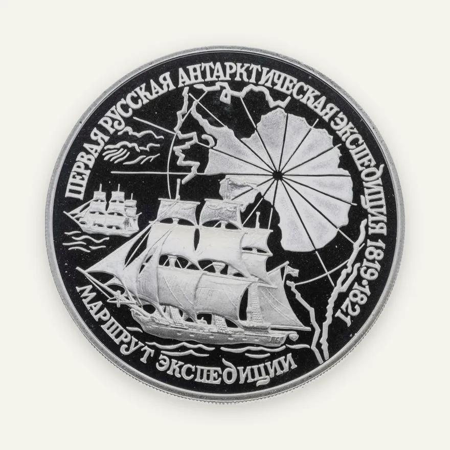 3 рубля 1994 ЛМД  "Первая русская антарктическая экспедиция - Маршрут экспедиции", аверс
