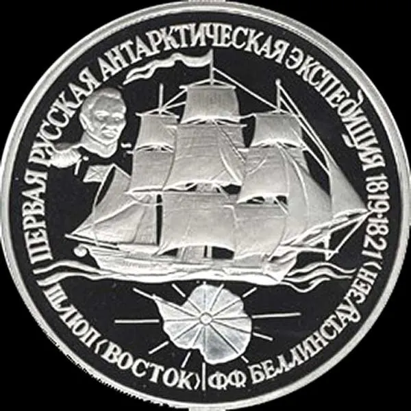 25 рублей 1994 ЛМД Proof "Первая русская антарктическая экспедиция: шлюп "Мирный"", реверс