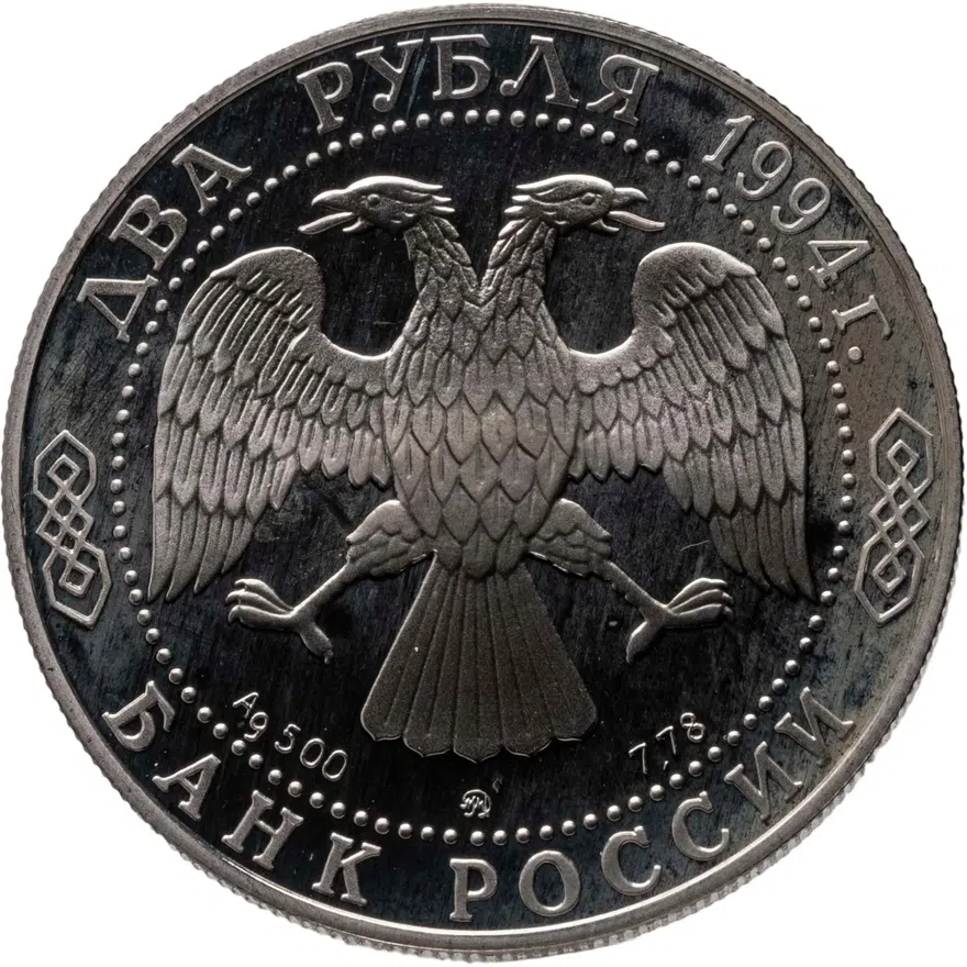 2 рубля 1994 ММД 250-летие со дня рождения Ф.Ф. Ушакова, реверс