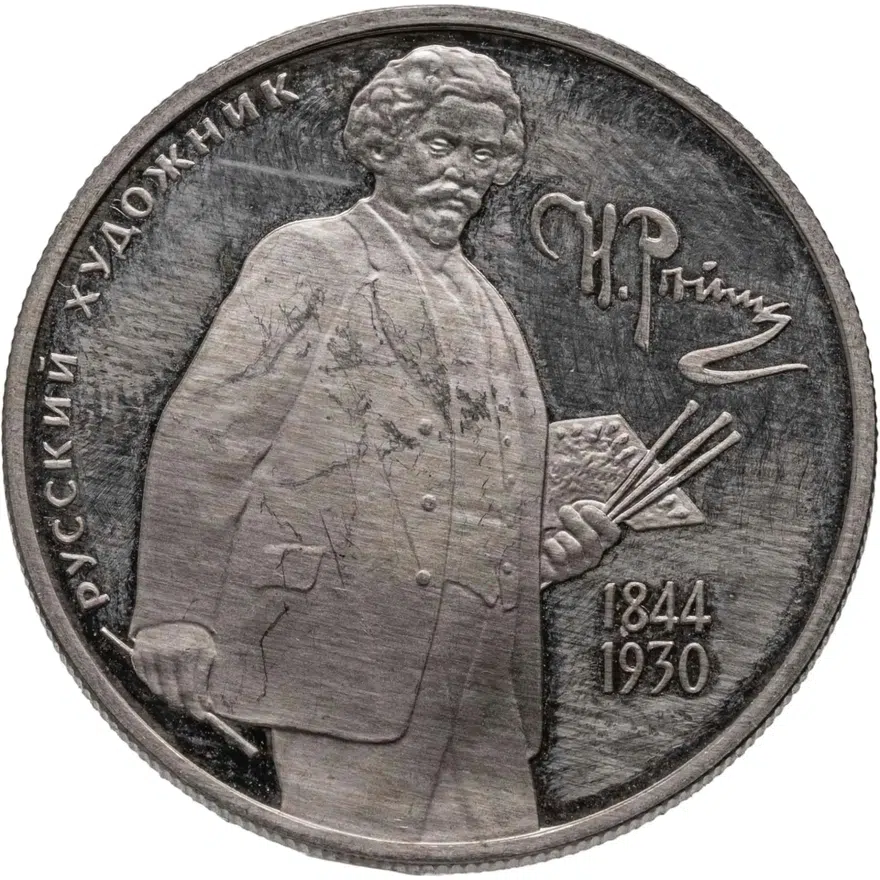 2 рубля 1994 ММД 150-летие  со  дня  рождения  И.Е. Репина