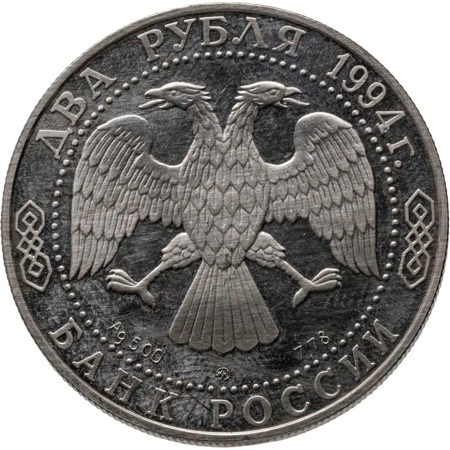 2 рубля 1994 ММД 150-летие  со  дня  рождения  И.Е. Репина, реверс