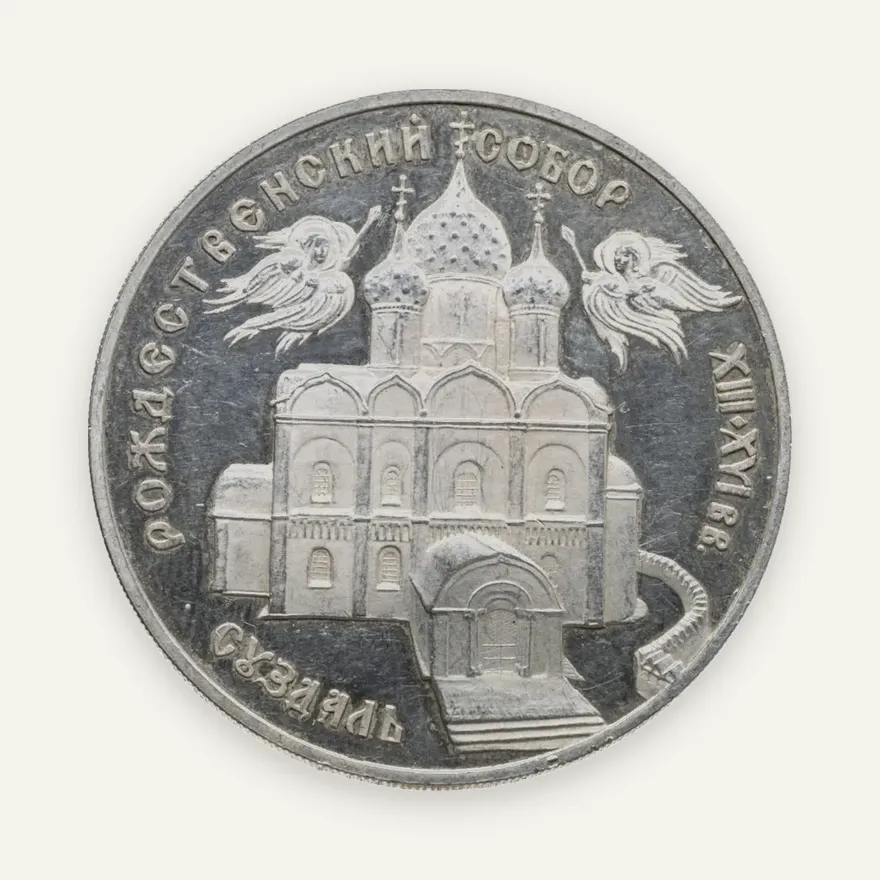 3 рубля 1994 ЛМД Богородице-Рождественский собор в Суздале