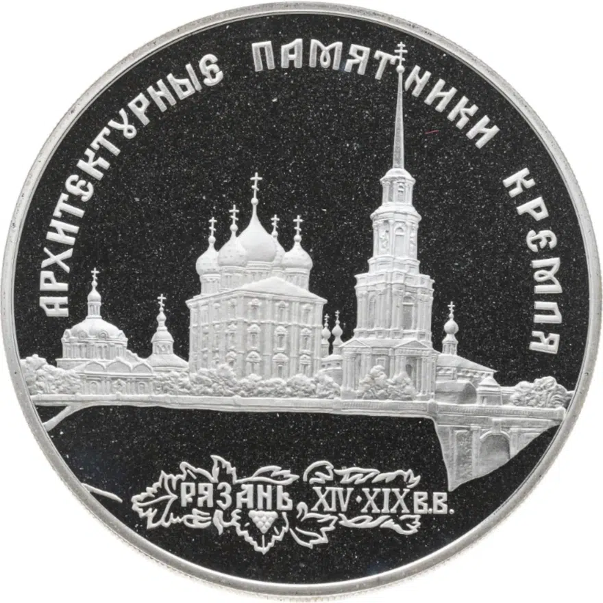 3 рубля 1994 ЛМД архитектурные памятники Кремля в Рязани