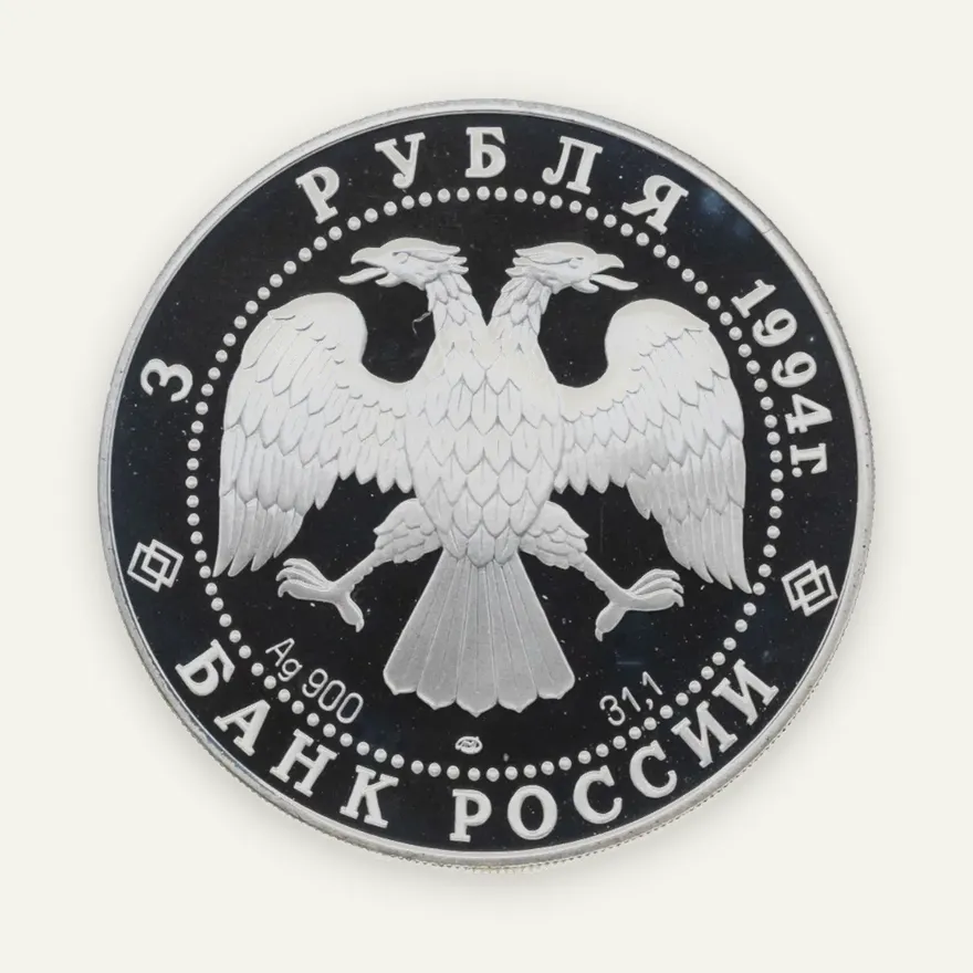 3 рубля 1994 ЛМД архитектурные памятники Кремля в Рязани, реверс