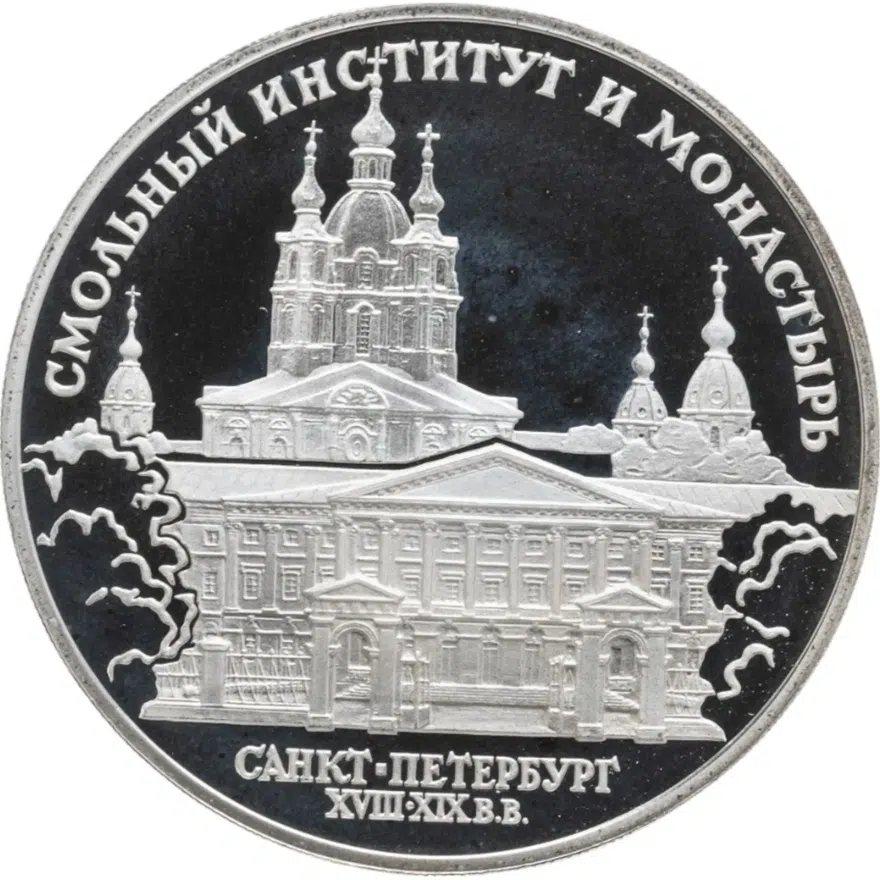 3 рубля 1994 ЛМД Смольный институт и монастырь в Санкт-Петербурге, аверс