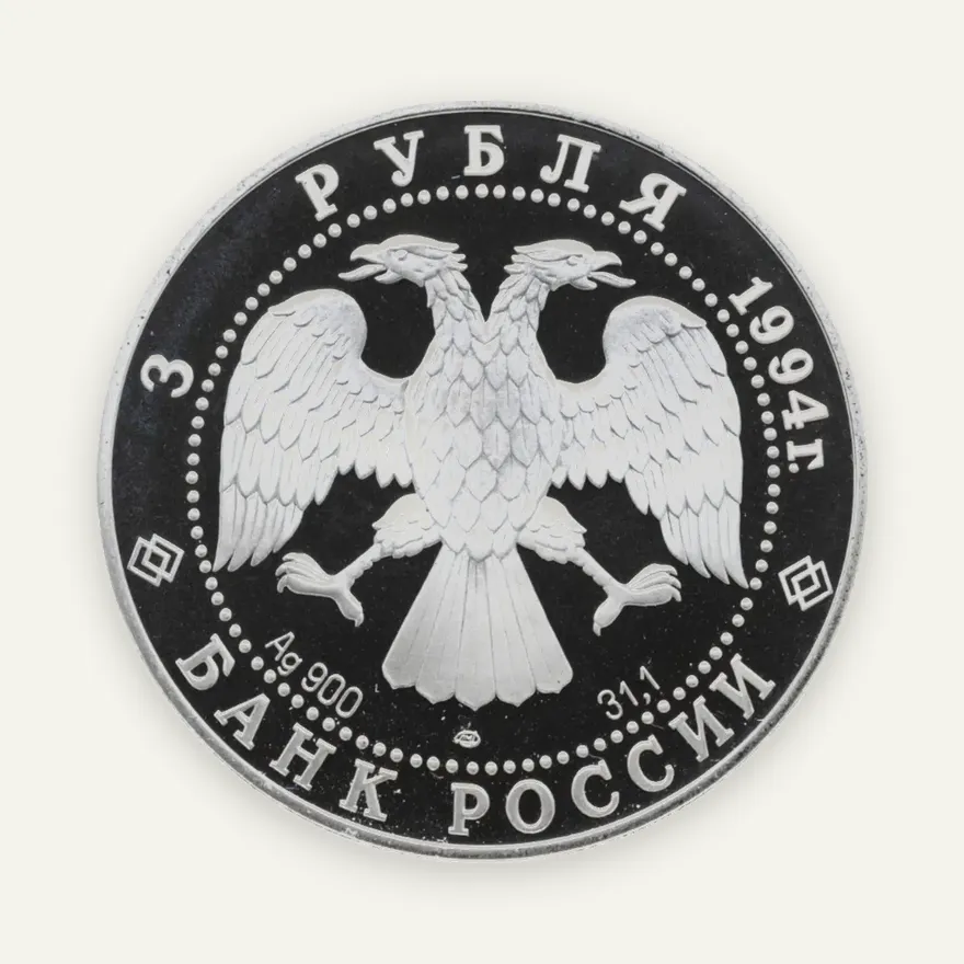 3 рубля 1994 ЛМД Смольный институт и монастырь в Санкт-Петербурге, реверс