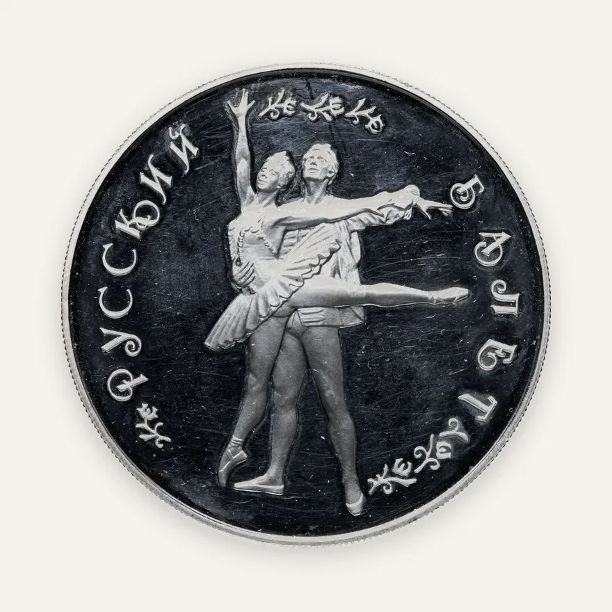 25 рублей 1994 ММД Proof "Русский балет - танцующий дуэт"