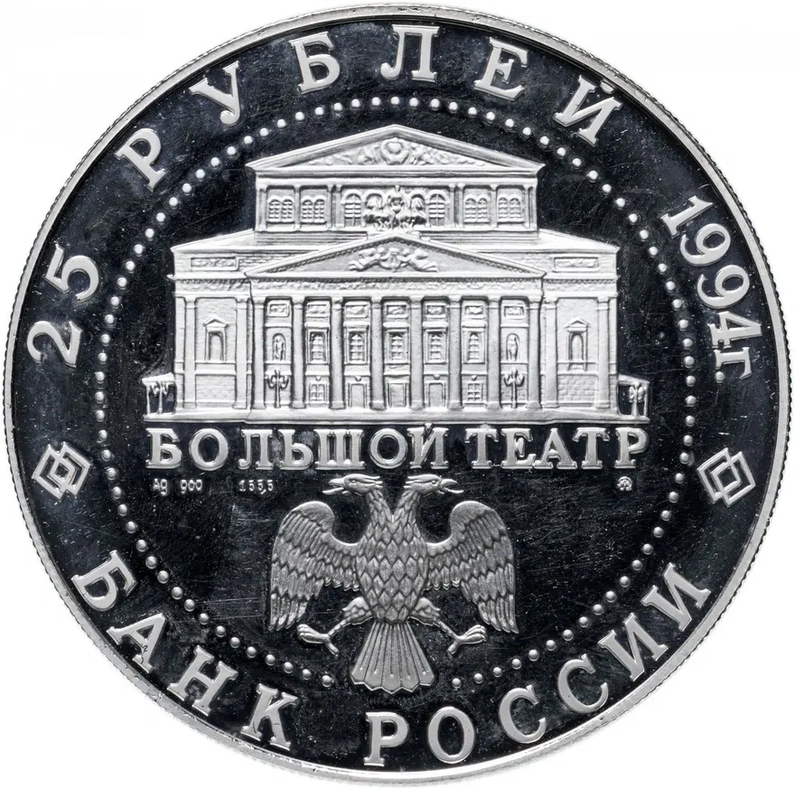 25 рублей 1994 ММД Proof "Русский балет - танцующий дуэт", реверс