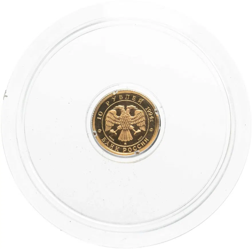 10 рублей 1994 ММД Proof Русский балет (с царапинами), реверс