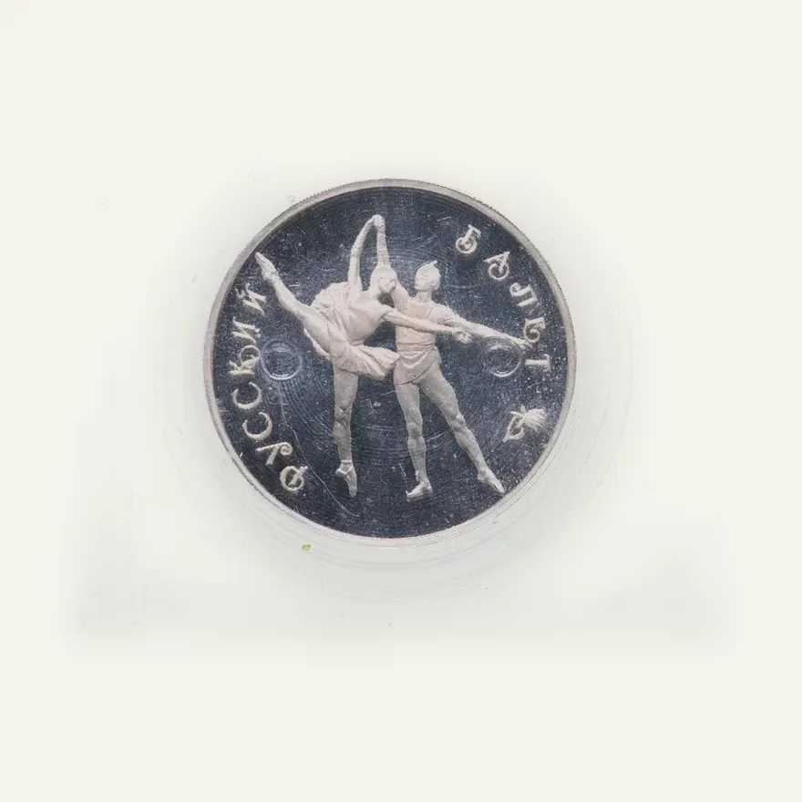 3 рубля 1994 ЛМД Русский балет