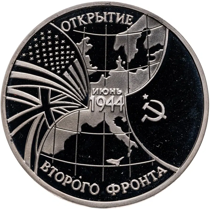 3 рубля 1994 ММД Proof открытие второго фронта