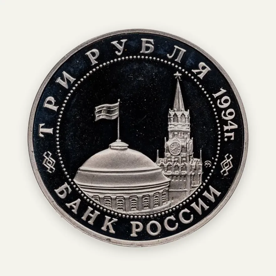 3 рубля 1994 ММД Proof открытие второго фронта, реверс
