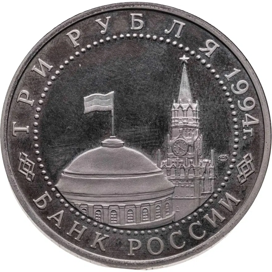 3 рубля 1994 ЛМД освобождение г. Севастополя от немецко-фашистских войск, реверс