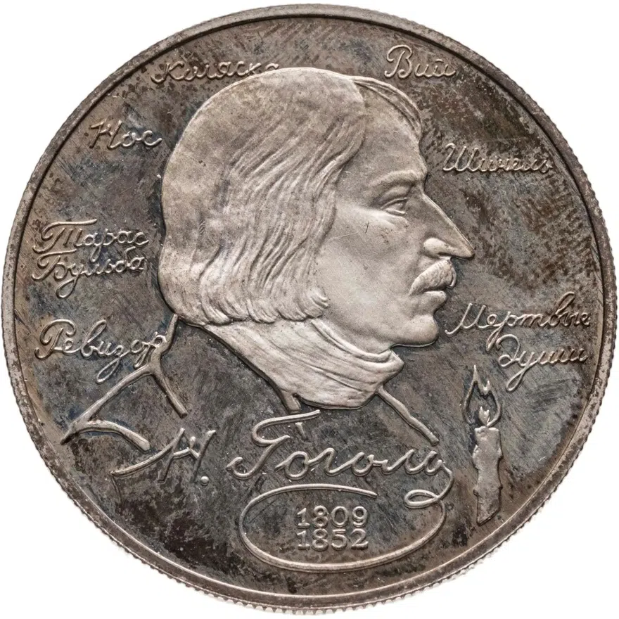 2 рубля 1994 ММД 185-летие со дня рождения  Н.В. Гоголя