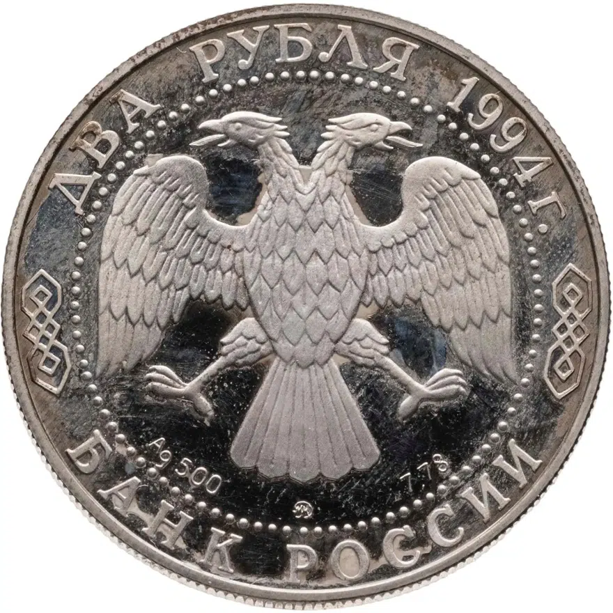 2 рубля 1994 ММД 185-летие со дня рождения  Н.В. Гоголя, реверс