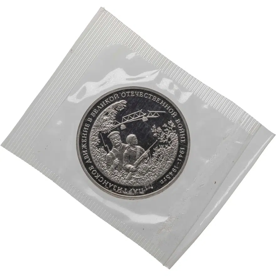 3 рубля 1994 ММД Proof партизанское движение в Великой Отечественной войне