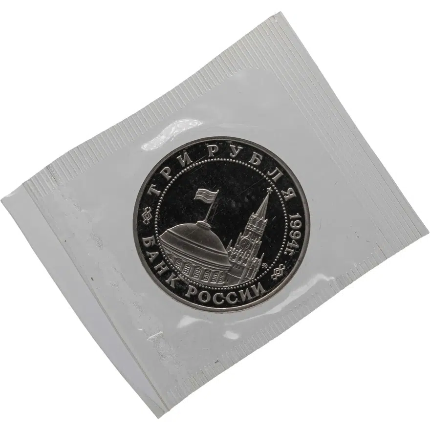 3 рубля 1994 ММД Proof партизанское движение в Великой Отечественной войне, реверс