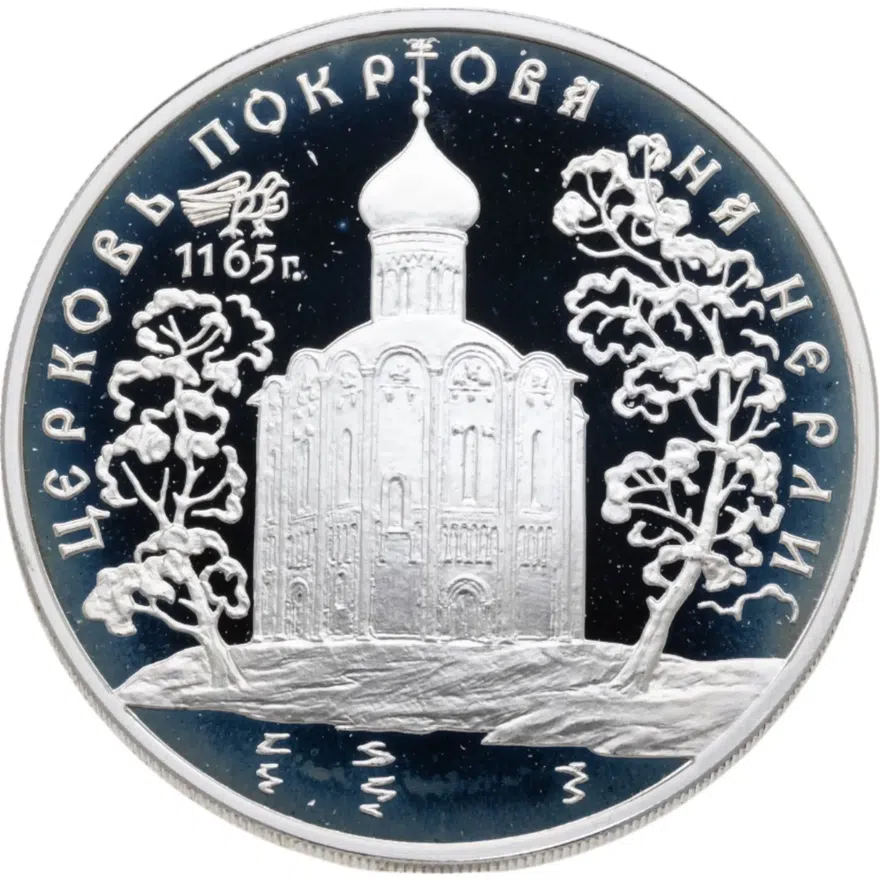 3 рубля 1994 ММД церковь Покрова на Нерли
