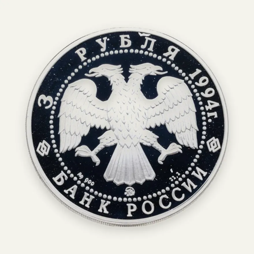 3 рубля 1994 ММД церковь Покрова на Нерли, реверс