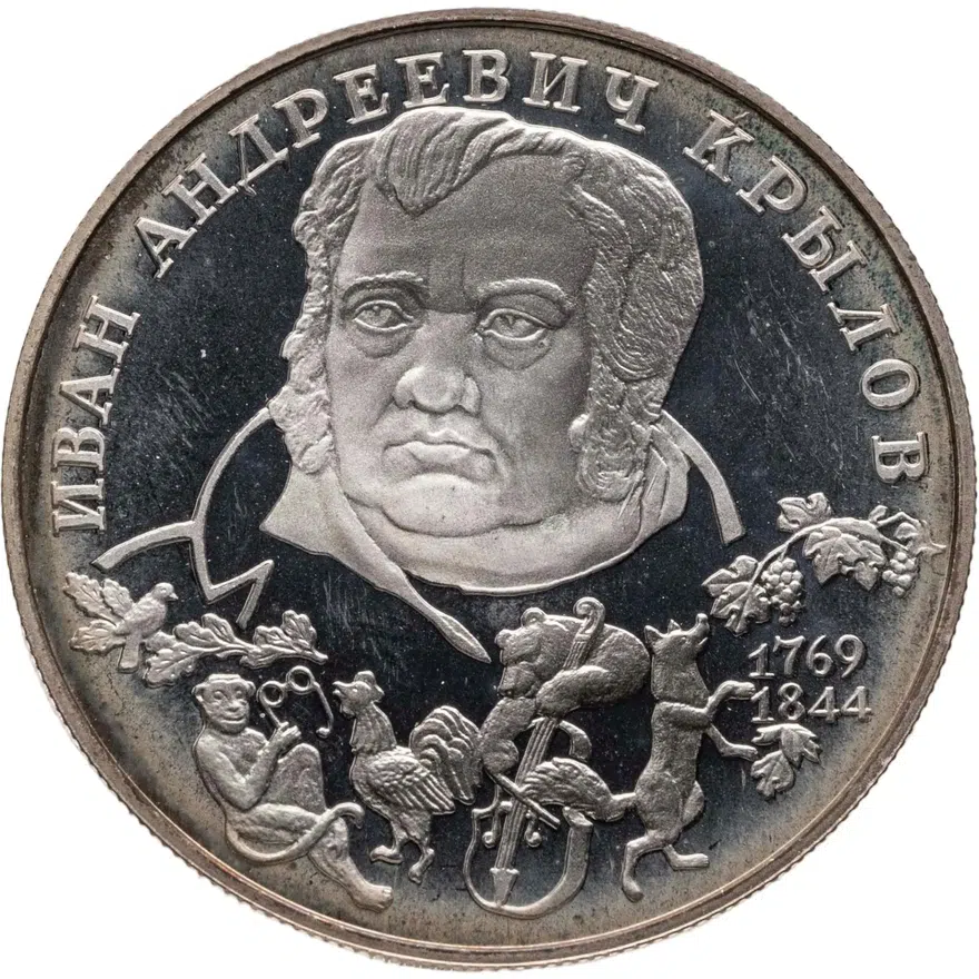 2 рубля 1994 ЛМД 225-летие со дня рождения И.А. Крылова